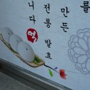 강릉떡집 이미지