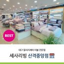 세사리빙산격