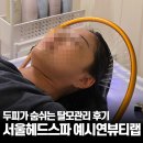 CU강북수유점 | 서울헤드스파 예시연뷰티랩, 두피가 숨쉬는 강북탈모관리 후기