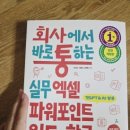 OA실무(엑셀+파워포인트+한글) | [도서][협찬]회사에서 바로 통하는 실무 엑셀 파워포인트 워드&amp;한글