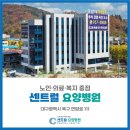 동서요양병원 이미지