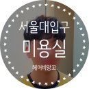서울대입구미용실 헤어비앙꼬 염색 성공 후기