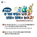 [카드뉴스] 교육부, 대학생의 주거비 부담은 낮추고 행복은 높이자 이미지