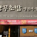 상무초밥청주 이미지