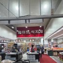 [인천 서구] 홈식자재마트 - 인천 서구 청라동 홈식자재마트 농산 정직원 모집합니다. 이미지
