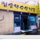 청송약수삼계탕 이미지