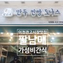 만두먹고찐빵먹고 - 순천시 장선배기길 250 | 이천 관고시장 팔남매만두 찐빵 도나스 꽈배기후식으로 딱! 가성비 간식 맛집