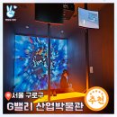 G밸리 디지털산업단지 7 | 구로 가산디지털단지역 가볼만한 곳 - G밸리 산업박물관