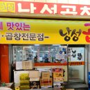 낭성곱창 | 청주 분평동 육거리 시장 맛집 낭성곱창 후기
