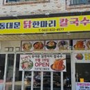 동대문 닭한마리 이미지