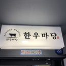 한우마당늘푸른점 이미지