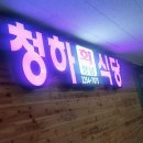청하상회 이미지