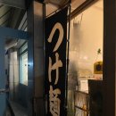 정통일본라멘새참 이미지