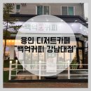 [용인] 강남대 디저트 카페 &#34;백억커피 강남대점&#34; ∴ 팝콘에 배스무디 + 커피 굿
