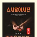 스시백과 이미지
