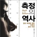 측정의 역사