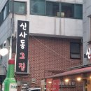 신사동그집 이미지