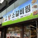 해군세탁소 | 해군진해기지사령부맛집 창원진해밥집 고향소갈비찜 진해점 방문 후기