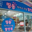 띵동아이스크림분당 이미지