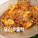 언제 먹어도 맛있는 오리 주물럭 밀키트 고기 후기