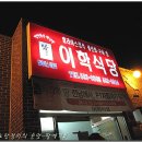 삼치를 회로드셔보셨나요? 해남 삼치회는 먹는 방법이 달라요~ 이학식당- 전남 해남 맛집 이미지