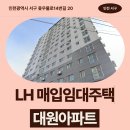 대원2호 | LH 신혼신생아 매입임대 대원아파트 신청 전 거주후기 확인 | 인천광역시 서구 옻우물로14번길 20...