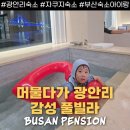 머물다가광안리감성풀빌라펜션