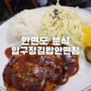 압구정김밥안면점