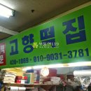 미성떡집 - 창원시 마산합포구 중앙서1길 84 | 미성떡집