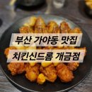 [내돈내산] 부산진구 가야동 치킨맛집 개금동 치킨맛집 <치킨신드롬 개금점> 다녀 온 솔직 후기