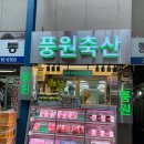 풍원고깃집 이미지