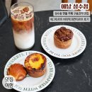 성수오렌지약국 | 성수동 핫플 카페 / 에낭 성수점 에그타르트 버터떡 / 구움과자 맛있는 성수동 카페