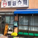 밀림다방