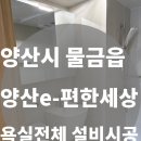 율하 e-편한세상2차아파트 | 양산 e편한세상2차 아파트 욕실 2칸 시공｜설비만 맡은 디테일 욕실공사