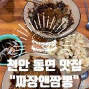 짬뽕 앤 짜장 | 천안 동면 맛집 "짜장앤짬뽕" feat. 미친 가성비와 퀄리티 추천?