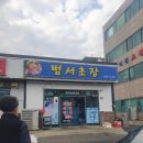 범서초장 이미지