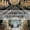 커피홀유성 | 대전 유성IC 인근 접근 편의성 최고의 나도 상담...주차 / 연회장 솔직 하객 후기 [유성컨벤션웨딩홀]