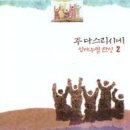 임마누엘 2집 - 임마누엘//08-아침에 나로 주의, 주의 말씀은 (복음성가 CCM 신보 미리듣기 MP3 가사) 이미지