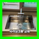 하남 사각싱크볼 교체 한스 엠보 나노옵션 설치 업체