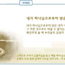 일일예화말씀묵상 2024년 9월 12일 (목) - 자랑스러운 제자 이미지