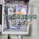 간판 자동 점등 디지탈 타이머 설치 시공