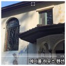 메이폴하우스 이미지