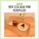 까페빈 | 원주 감성 카페 트레커스빈 방문 후기
