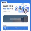 2025년 MBC강원영동 신입사원 모집 이미지