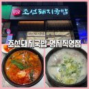 명지돼지국밥 맛집 추천, 명지해장국으로 딱 좋은 [조선돼지국밥 명지직영점] 24시간 가족외식 후기