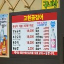 고현곰장어 | 부산) 남천동 곰장어 맛집!! 꼭 가라! 고현 곰장어 /리얼 후기/내 돈 내산
