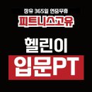 드림헬스케어 | [장유헬스장, 헬스, 피티(PT),율하] 헬린이를 위한 실패없는 입문 PT 꼭 보세요!