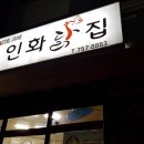 인화닭집