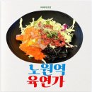 노원역 혼밥 추천 육연가에서 육회 덮밥