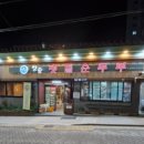 청송맷돌순두부 이미지